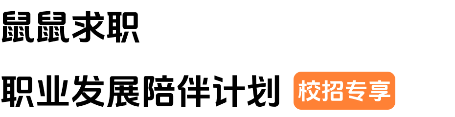 鼠鼠求职